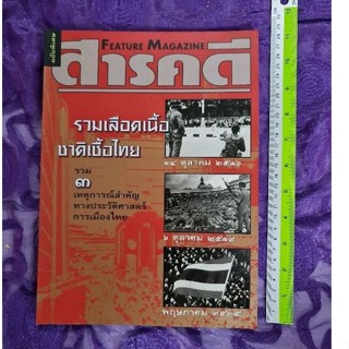 สารคดี  รวมเลือดเนื้อ ชาติเชื้อไทย