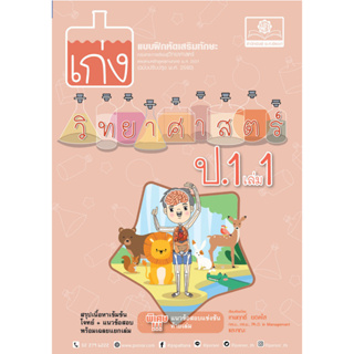 Chulabook(ศูนย์หนังสือจุฬาฯ)|C111หนังสือ8858716704123 เก่งวิทยาศาสตร์ ป.1เล่ม 1