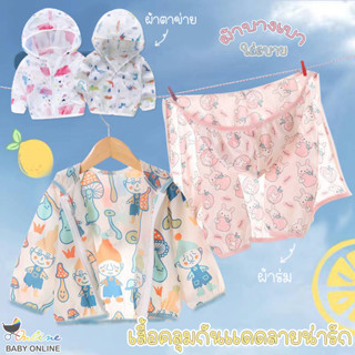 ภาพหน้าปกสินค้าBabyonline(Y224)K2 เสื้อคลุมตาข่ายแขนยาว และเสื้อคลุมกันแดดมีหมวกสำหรับเด็กลายน่ารัก มีซิปหน้า ซึ่งคุณอาจชอบสินค้านี้