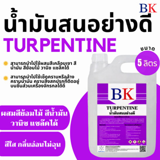 น้ำมันสน ตรา BK (Turpentine BK Band) ขนาด 5 ลิตร