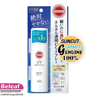 โคเซ่ ซันคัท สเปรย์กันแดด ทั้งหน้าและตัว กันแดดหน้า ทนน้ำ ทนเหงื่อ 60g KOSE SUNCUT UV Perfect Spray Water Proof SPF50+