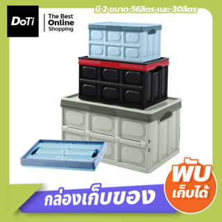 กล่องเก็บของพลาสติก พับเก็บได้ มี 2 ไซส์ ขนาด 56ลิตร และ 30 ลิตร กล่องเก็บของอเนกประสงค์ วางซ้อนกันได้