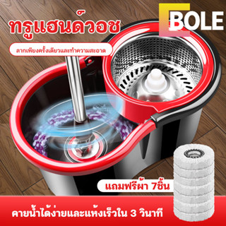 Bole ชุดถังปั่น (มีล้อ) ไม้ถูพถื้นพร้อมชุดถัง ชุดถังปั่น (มีล้อ) ไม้ม๊อบถูพื้น ถังปั่นไม้ม๊อบ ไม้ม๊อบ ไม้ม๊อบดันฝุ่น