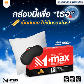 M-Max PLUS (เอ็มแมกซ์ พลัส) 10 แคปซูล อาหารเสริมสำหรับผู้ชาย สารสกัดจากธรรมชาติ