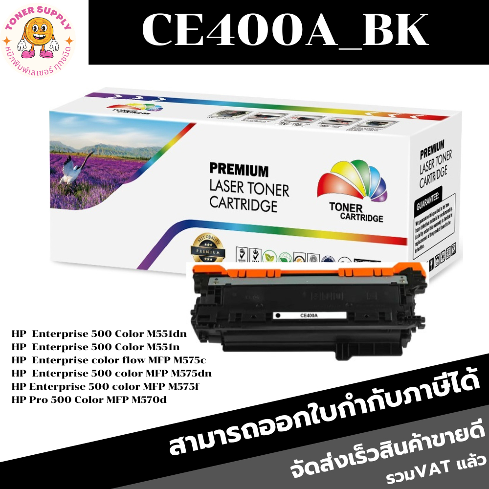 ตลับหมึกโทนเนอร์เทียบเท่า HP 507A CE400-3A BK/C/M/Y(ราคาพิเศษ) FOR HP ...