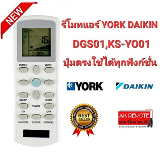 💥ส่งฟรี💥รีโมทแอร์ YORK DAIKIN รุ่น DGS01,KS-YO01 ปุ่มตรงใช้ได้ทุกฟังก์ชั่น