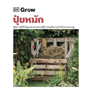 Grow ปุ๋ยหมัก (ปกแข็ง)