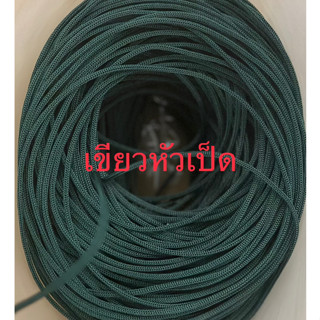 เชือกร่มขนาด1.8 มิล สีเขียวหัวเป็ด