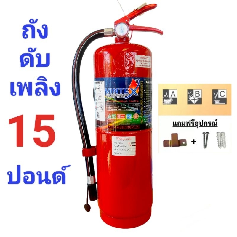 ถังดับเพลิงชนิดเคมีแห้ง-15-ปอนด์ยี่ห้อ-vintex-dry-chemical-extinguishers