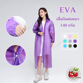 เสื้อกันฝนหนา EVA 10 สี คุณภาพดี เสื้อกันฝนผู้ใหญ่ แฟชั่น มีหมวก น้ำหนักเบาพกพาสะดวก 140กรัม