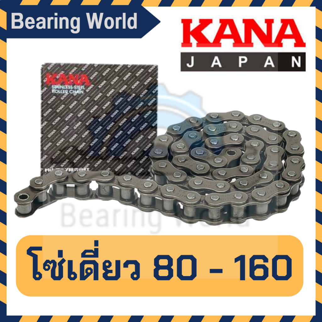 kana-โซ่เดี่ยว-เบอร์-80-1r-100-1r-120-1r-140-1r-160-1r-โซ่เดี่ยว-ของแท้-ผลิตญี่ปุ่น-โซ่ลำเลียง-โซ่ส่งกำลัง