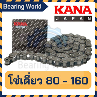 KANA โซ่เดี่ยว เบอร์ 80-1R / 100-1R / 120 -1R/ 140 -1R/ 160-1R โซ่เดี่ยว ของแท้ ผลิตญี่ปุ่น โซ่ลำเลียง โซ่ส่งกำลัง