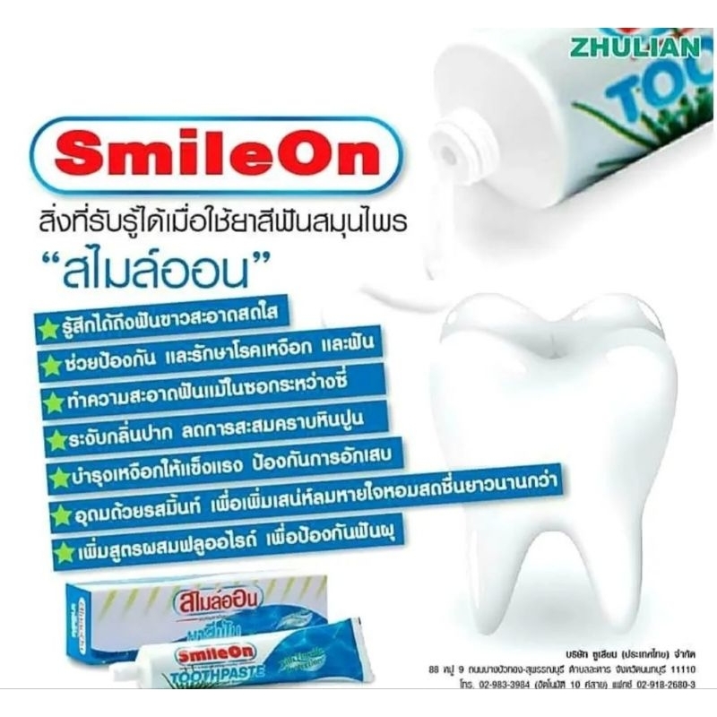 ยาสีฟันสไมล์ออน-smileon-ยาสีฟันซูเลียน-จำนวน-12-หลอด