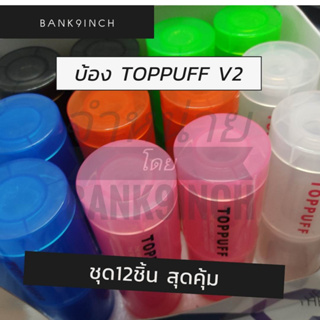 บ้อง TOPPUFF V2 12ชิ้น ยกแพ็ค