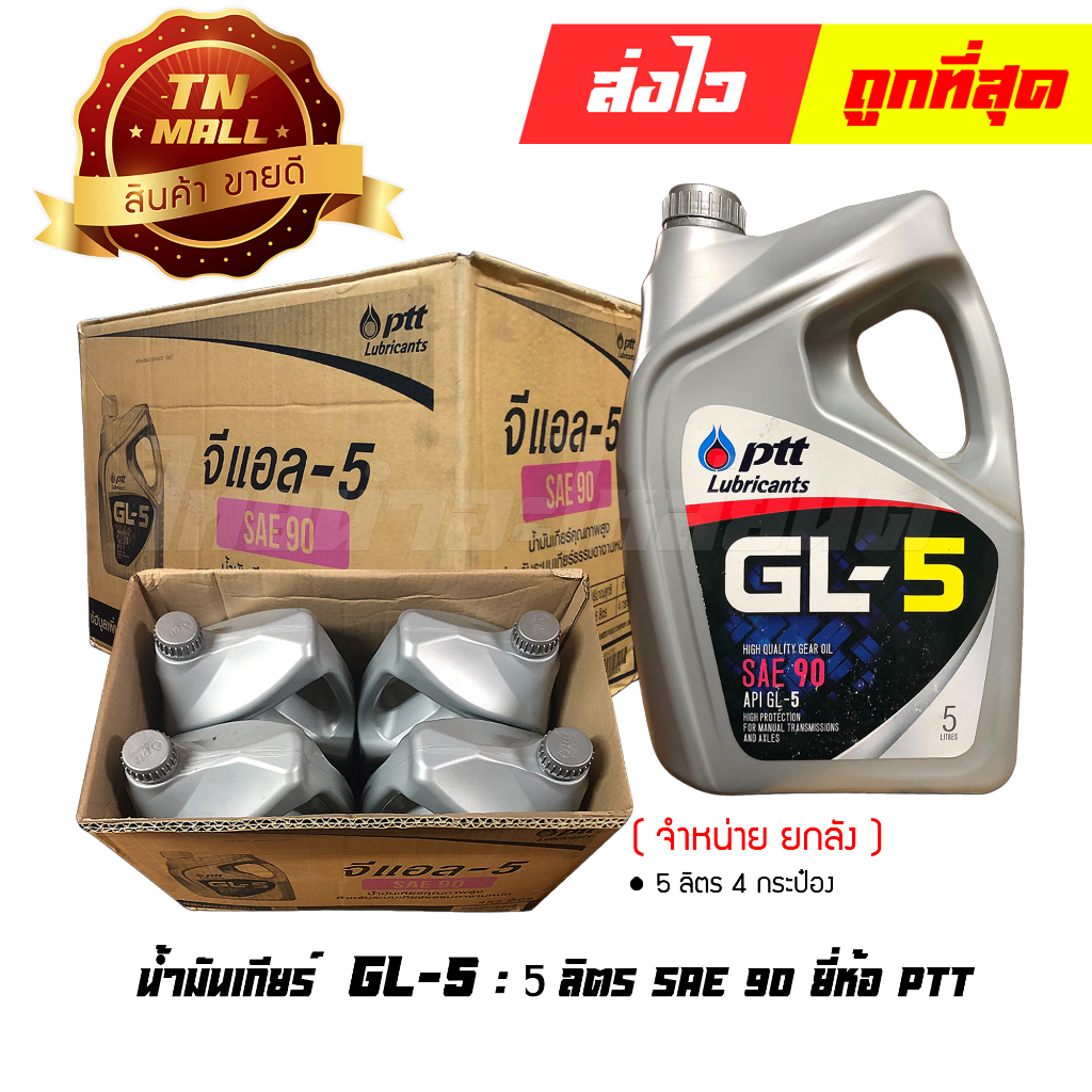 น้ำมันเกียร์-5ลิตร-gl-5-sae90-ยี่ห้อ-ptt-จำหน่ายยกลัง-บรรจุ-4-กระป๋อง