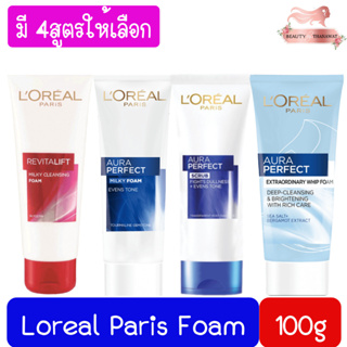 Loreal Paris Foam 100g ลอรีอัล โฟมล้างหน้า 100g. มี 4สูตรให้เลือก