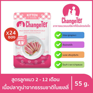 ChangeTer เช้นจ์เตอร์ ลูกแมว อาหารแมวเปียกสุขภาพ Kidney Friendly ซองเพ้าช์ 55 g. (เลือกรสได้)เนื้อปลาทูน่าในเยลลีx24ถุง