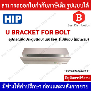 HIP U Braket For Bolt เป็นอุปกรณ์เสริมการติตตั้ง Electric Bolt