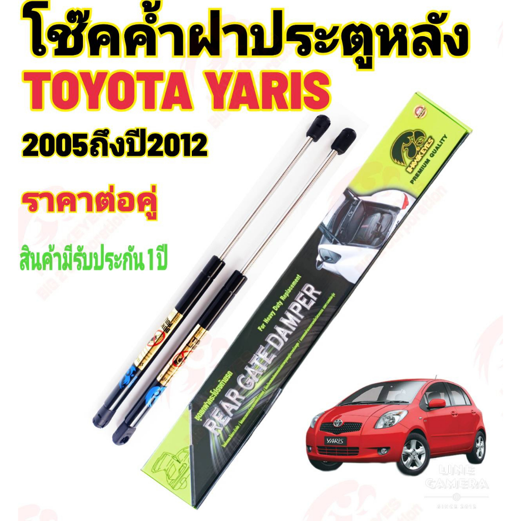 โช๊คฝาท้ายyaris-2005-12-ราคาต่อ1คู่-hawkeyes-สินค้าของจริง-เป็นไป-ตามในรูปภาพ