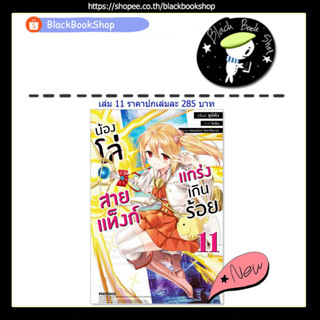 [พร้อมส่ง] (LN) น้องโล่สายแท็งก์แกร่งเกินร้อย เล่ม 1-11 / ฉบับนิยาย / Light Novel / PHOENIX