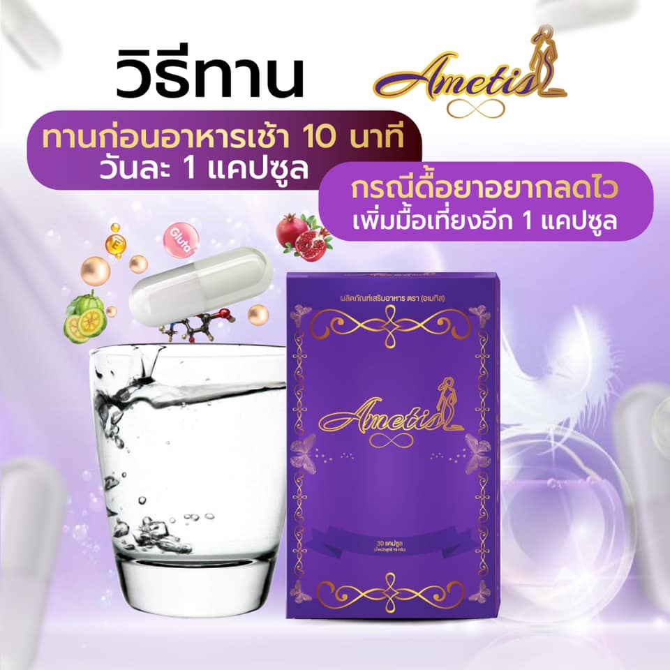 ส่งฟรี-มีของแถม-แบ่งขาย-อเมทิส-ametis-15-แคปซูล-แถม-เฌอคอฟฟี่-2-ซอง