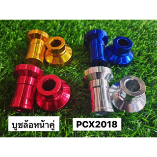 บูชล้อหน้าคู่ PCX 2018