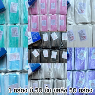 แมสจีนผู้ใหญ่ยกลัง 50กล่อง แมสจีนขาว แมสจีนฟ้า แมสจีนดำ แมสจีนเทา แมสจีนสีชมพู แมสจีนเขียว