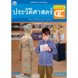 หนังสือเรียนรายวิชาพื้นฐาน ประวัติศาสตร์ ชั้นประถมศึกษาปีที่ 4 (ฉบับ อญ.)