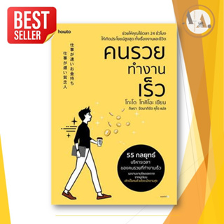 หนังสือ คนรวยทำงานเร็ว (ฉ.เปลี่ยนปก) ผู้เขียน: โกะโด โทคิโอะ (Tokio Godo)   อมรินทร์ How to  จิตวิทยา การพัฒนาตนเอง