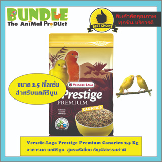Versele-Laga Prestige Premium Canaries 2.5 Kg อาหารนก นกคีรีบูน  สูตรพรีเมี่ยม ธัญพืชธรรมชาติ