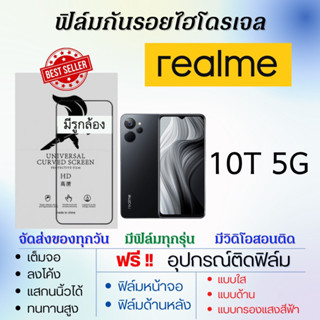 ฟิล์มไฮโดรเจล realme 10T 5G เต็มจอ แถมอุปกรณ์ติดฟิล์ม มีวิดิโอสอนติดให้ ฟิล์มเรียลมี