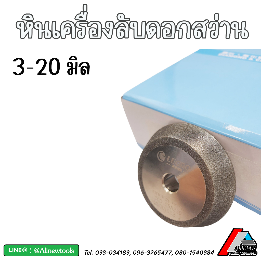 หินของเครื่องลับดอกสว่านขนาด-3-13-มิล-และ-3-20-มิล-อะไหล่-หินลับ-สำหรับใช้กับเครื่องลับดอกสว่านรุ่นที่ทางร้านจำหน่าย