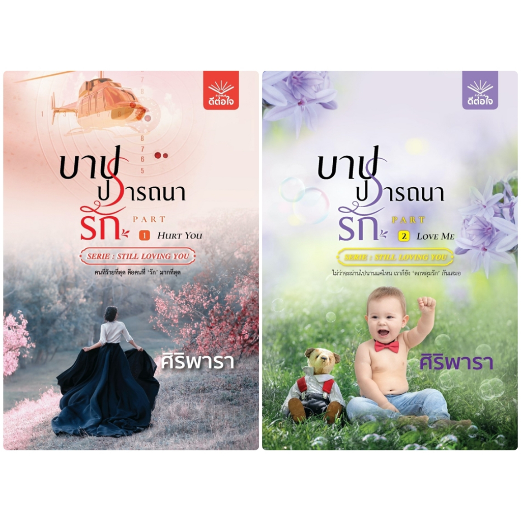 ชุดบาปปรารถนารัก-1-2-จบ