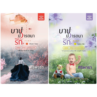 ชุดบาปปรารถนารัก 1-2 (จบ)