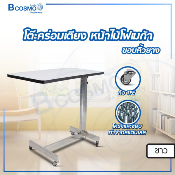 โต๊ะคร่อมเตียง-หน้าไม้โฟเมก้า-ขอบคิ้วยาง-ล้อ-tpe-โต๊ะสแตนเลส-โต๊ะผู้ป่วย-แบบประกอบเอง-bcoemo-the-pharmacy