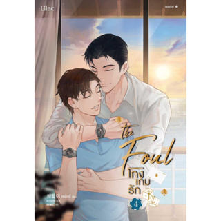 หนังสือ โกงเกมรัก เล่ม 4