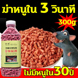 ยากำจัดหนูบ้าน 300g ยาเบื่อหนูแห้ง เหยื่อกำจัดหนู ยาฆ่าหนู กำจัดหนู หนูตายทั้งรัง ยาเบื่อหนูแรง