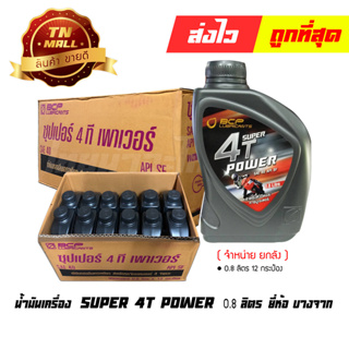 น้ำมันเครื่อง SUPER 4T POWER SAE40 0.8ลิตร ยี่ห้อ บางจาก ( จำหน่ายยกลัง บรรจุ 12 กระป๋อง )