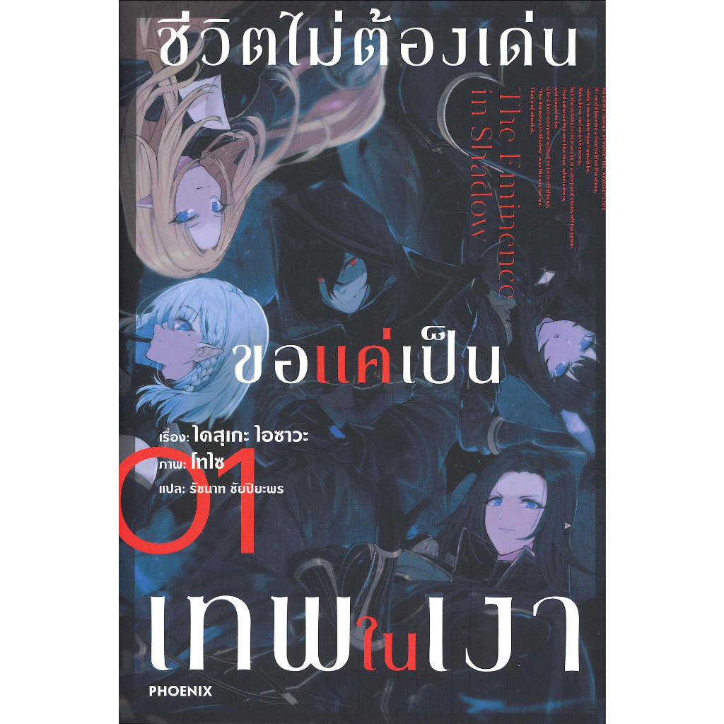 หนังสือ-ชีวิตไม่ต้องเด่น-ขอแค่เป็นเทพในเงา-1-ln