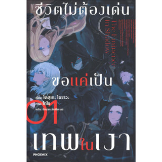 หนังสือ ชีวิตไม่ต้องเด่น ขอแค่เป็นเทพในเงา 1(LN)