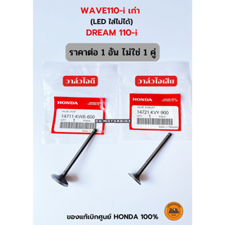 วาล์วไอดี / วาล์วไอเสีย ของแท้เบิกศูนย์ HONDA 100% ราคาต่อ 1 อัน WAVE110-i เก่า, DREAM 110-i (กดเลือกที่ตัวเลือก)