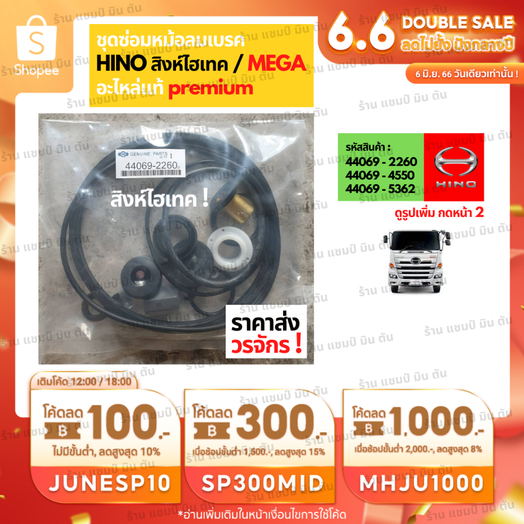 อะไหล่รถยนต์-ราคาส่ง-วรจักร-ชุดซ่อมหม้อลมเบรค-2260-4550-hino-สิงห์ไฮเทค-5362-hino-mega-ชิ้นส่วนอะไล่รถบรรทุก-รถกระบะ