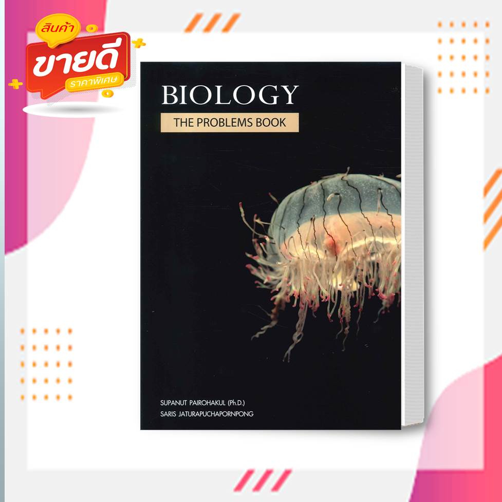 หนังสือ-biology-the-problems-books-กระพุน-สนพ-ศุภณัฐ-ไพโรหกุล-หนังสือคู่มือเรียน-คู่มือเตรียมสอบ-อ่านสบาย