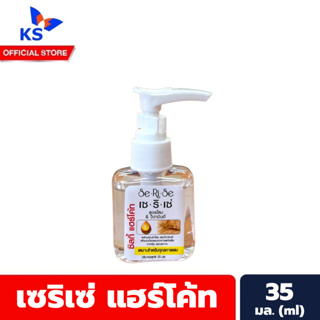 เซริเซ่ ซิลกี้ แฮร์โค้ท 35 มล. เหลือง โสม Serise Silky Hair Coat (5037)