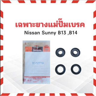 เฉพาะยางแม่ปั๊มเบรค Nissan Sunny B13 ,B14 7/8" SK-52831A Seiken แท้ JAPAN ยางแม่ปั้มเบรคบน