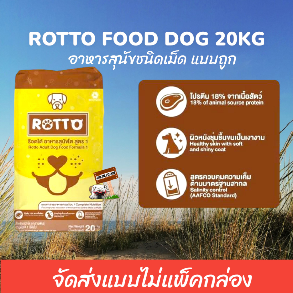 Rotto ร็อตโต้ Rotto ขนาด 20 กก. อาหารสำหรับสุนัขทุกวัย อาหารสุนัขแบบถูก ...