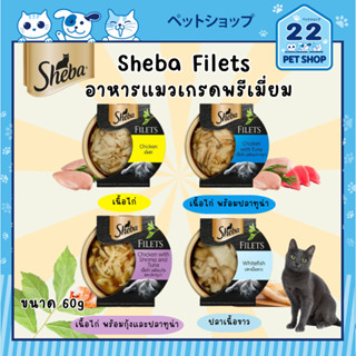 Sheba Fillets ชีบา ฟิเลต์ อาหารแมว ชนิดเปียก ขนาด 60 g