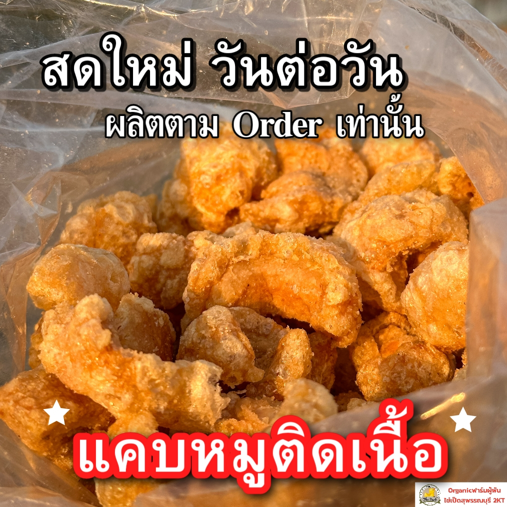 แคบหมูติดเนื้อเจ้าคุณย่าสูตรเฉพาะ-ผลิตตามorder-วันต่อวัน