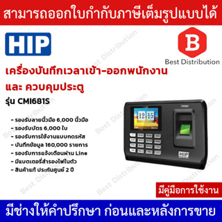 ส่งฟรี HIP เครื่องสแกนลายนิ้วมือ ควบคุมการเปิด-ปิดประตู รุ่น CMI681S บันทึกข้อมูลได้ทั้ง ลายนิ้วมือ บัตรและรหัสผ่าน