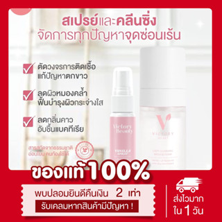 📍เซ็ตคู่ ส่งฟรี‼️(ส่งไวมาก แท้💯)  🌸Victory secret มูส+สเปรย์ ลดกลิ่นอับ ลดตกขาว สเปรย์หลีหอม